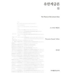 유한계급론, 지식을만드는지식, 소스타인 베블런 저/한성안 역