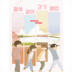 열세 살의 걷기 클럽+ 미니수첩 증정, 사계절