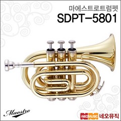 [마에스트로트럼펫] Maestro Trumpet SDPT-5801 SDPT5801 포켓 트럼펫 심로 교육용 입문용 +풀옵션, 마에스트로 SDPT-5801