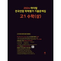 마더텅 전국연합 학력평가 기출문제집 고1 수학(상)(2024), 마더텅 전국연합 학력평가 기출문제집 고1 수학(상).., 마더텅 편집부(저),마더텅,(역)마더텅,(그림)마더텅