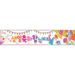 생일현수막 014-(250x50cm) 파티 잔치 어린이집 용품 선물 축하 배경 포토존