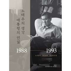 노태우의 생각 대통령의 연설:1988 - 1993 노태우 대통령 연설문집, 재단법인 보통사람들의시대 노태우센터 저, 재단법인 보통사람들의시대 노태우센터