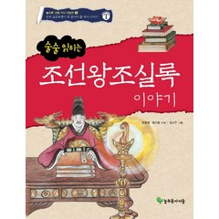 술술 읽히는 조선왕조실록 이야기, 늘푸른아이들, 늘푸른 지혜 역사박물관 시리즈