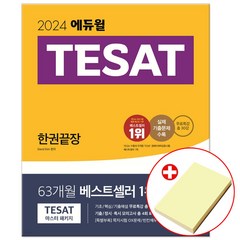 2024 에듀윌 테셋 한권끝장 TESAT (붙이는메모지 증정)