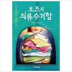 오즈의 의류 수거함(자음과모음 청소년문학 40)