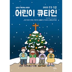 어린이 큐티인 격월 11/12월호