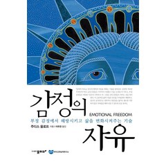 감정의 자유:부정 감정에서 해방시키고 삶을 변화시켜주는 기술, 감정의 자유, 주디스 올로프(저),물푸레, 물푸레