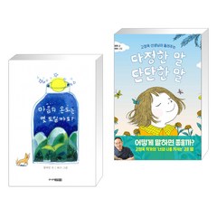 마음의 온도는 몇 도 일까요? + 다정한 말 단단한 말 (전2권), 주니어김영사