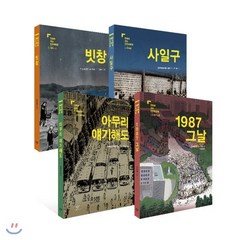 만화로 보는 민주화운동 세트, 창비, 김홍모윤태호마영신유승하민주화운동기념사업회