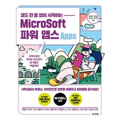 코드 한 줄 없이 시작하는 MicroSoft 파워 앱스:시작하세요! 어려운 코딩 없이 앱 개발도 엑셀처럼!, 프리렉