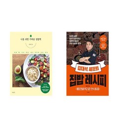 (집밥 세트) 나를 위한 가벼운 집밥책 + 김대석 셰프의 집밥 레시피 - 전2권