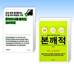 (박상배 세트) 부자의 뇌를 훔치는 코어리딩 + 인생의 차이를 만드는 독서법 본깨적 (전2권)