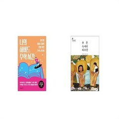 유니오니아시아 나의 하버드 수학 시간 + 푸른 늑대의 파수꾼, etc/etc