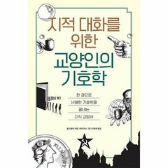 팬덤북스 지적인 대화를 위한 교양인의 기호학 (마스크제공), 단품, 단품