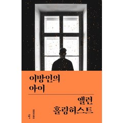 이방인의 아이, 앨런 홀링허스트 저/정윤희 역, 민음사