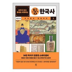 다산초당 외우지 않고 통째로 이해하는 통한국사 2 (마스크제공)