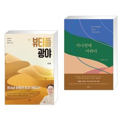 (서점추천) 뷰티풀 광야 + 가나안에 거하다 (전2권), 규장