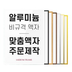 알루미늄액자 맞춤 비규격 프레임 대형 액자틀 보석십자수 원목 사이즈 주문제작, 136~140cm, 08 골드 (유광)