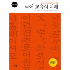 국어교육의이해 2 사회평론교육총서 개정3판, 상품명
