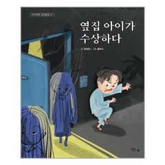 아이앤북 옆집 아이가 수상하다 (마스크제공), 단품