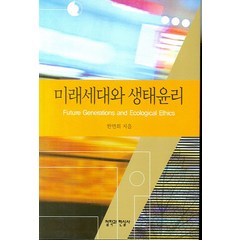 미래세대와 생태윤리, 철학과현실사, 한면희 저