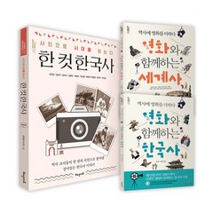 에코백증정)한 컷 한국사+영화와 함께하는 한국사+세계사 전3권, 단품, 단품