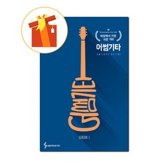 어썸기타 시즌 1 [ 개정판 ] 기초 기타 악보 Awesome Guitar Season 1 [Revised Edition] Basic Guitar Score