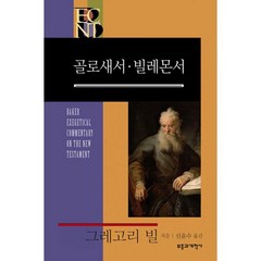 BECNT 골로새서·빌레몬서, 부흥과개혁사