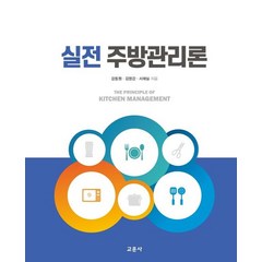 실전 주방관리론, 강동원,김영갑,서재실 공저, 교문사
