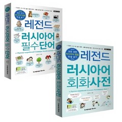 레전드 러시아어 필수단어+회화사전 세트(전2권), 랭귀지북스