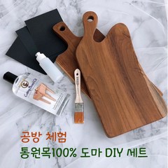 DIY 티크 나무도마 만들기 목공방체험 키트, 선택1)사각 손잡이 도마