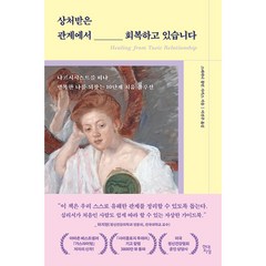 상처받은 관계에서 회복하고 있습니다 -나르시시스트를 떠나 행복한 나를 되찾는 10단계 치유 솔루션, 현대지성