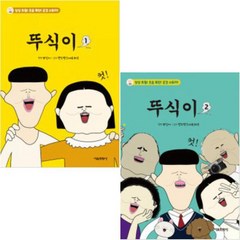 서울문화사 뚜식이 1~2 세트 -전2권-, 단품없음