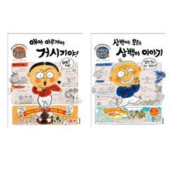 (시리즈 묶음) 삼백이의 칠일장 1 2 - 삼백이는 모르는 삼백이 이야기 얘야 아무개야 거시기야