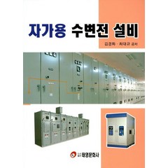 자가용 수변전 설비, 태영출판사, 김경화.최대규 지음