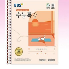 EBS 수능특강 영어듣기 - 스프링 제본선택, 제본안함, 영어영역