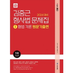 (예약11/13) 2024 ACL 김중근 형사법 문제집 2 (형법각론) 원문기출편