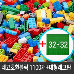 레고 1100개 호환블럭 + 대형레고판증정 벌크 리필블럭