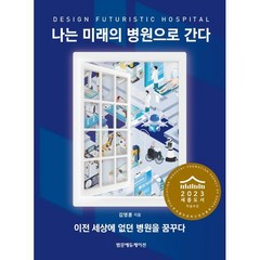 나는 미래의 병원으로 간다 : 이전 세상에 없던 병원을 꿈꾸다, 김영훈 저, 범문에듀케이션