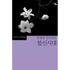 불신시대:박경리 중단편선, 문학과지성사, 박경리