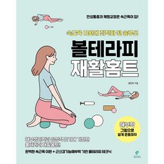 볼테라피 재활홈트 10%할인( 페인프리 볼), 30600