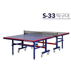 참피온 S-33 이동식 탁구대, 단품