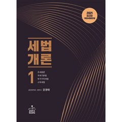(샘앤북스) 세법개론 1 (2021) / 강경태, sam&books, 9791156263241, 강경태 저