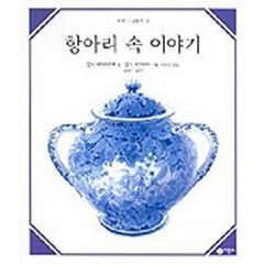 항아리 속 이야기(수학 그림동화 4), 비룡소