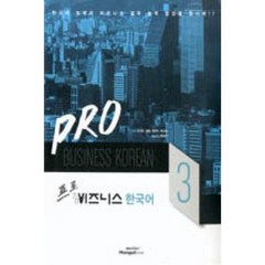 PRO 비즈니스 한국어 3, 한글파크