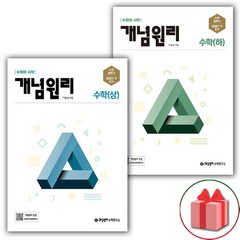 사은품+2024년 개념원리 고등 수학 상+하 세트 (총 2권)