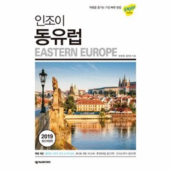 웅진북센 인조이 동유럽-30 ENJOY세계여행 2019최신개정판