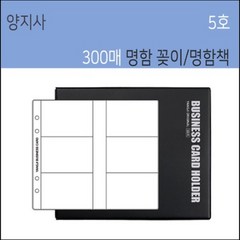 양지사 명함꽂이 명함책 명함첩 비즈니스카드홀더, 블랙, 300매
