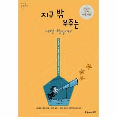 웅진북센 지구밖 우주는 어떤 모습일까-03 지식은모험이다, One color | One Size@1