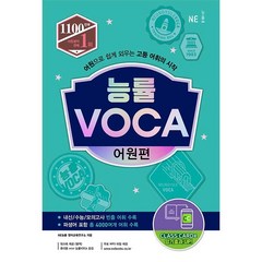 능률보카(Voca) 어원편:어원으로 단어를 학습하는 대한민국 대표 어휘서, NE능률